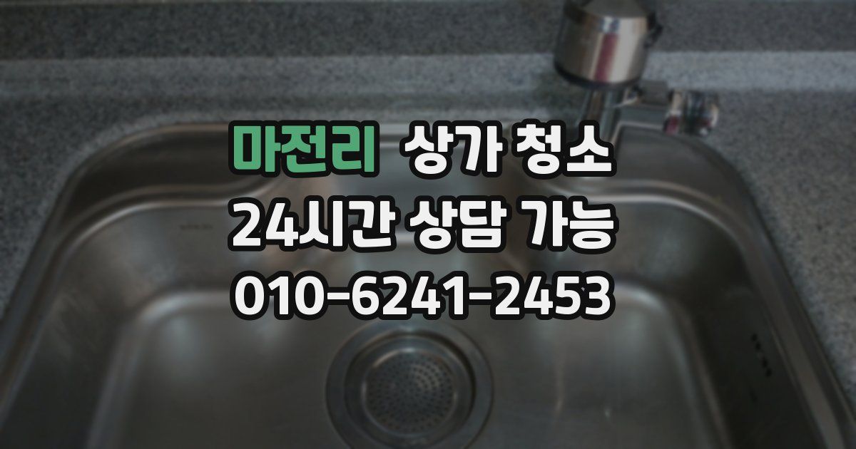 마전리 상가 청소