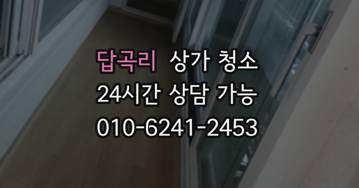 답곡리 상가 청소