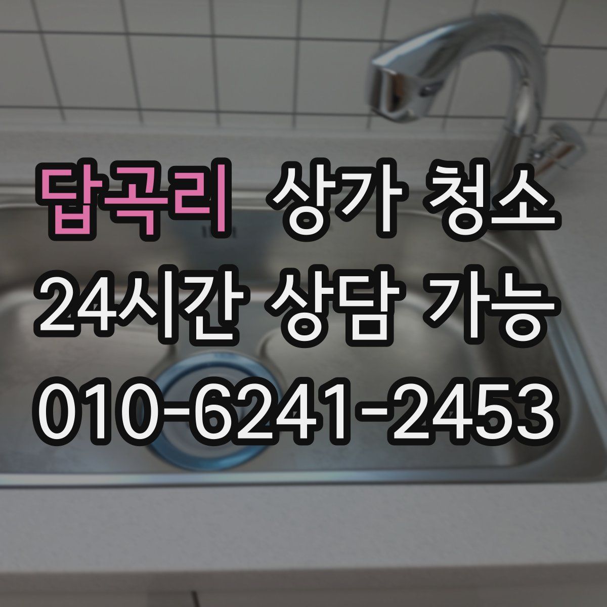 답곡리 상가 청소