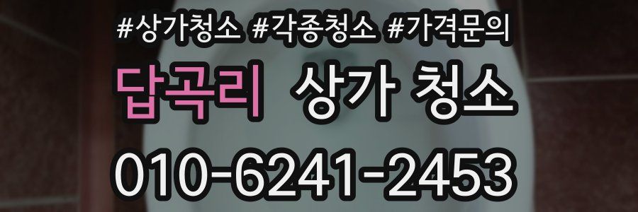 답곡리 상가 청소