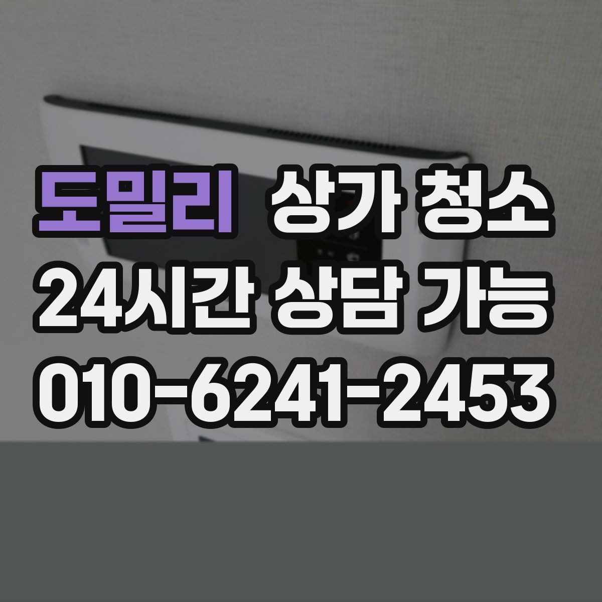 도밀리 상가 청소
