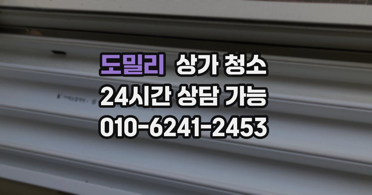 도밀리 상가 청소