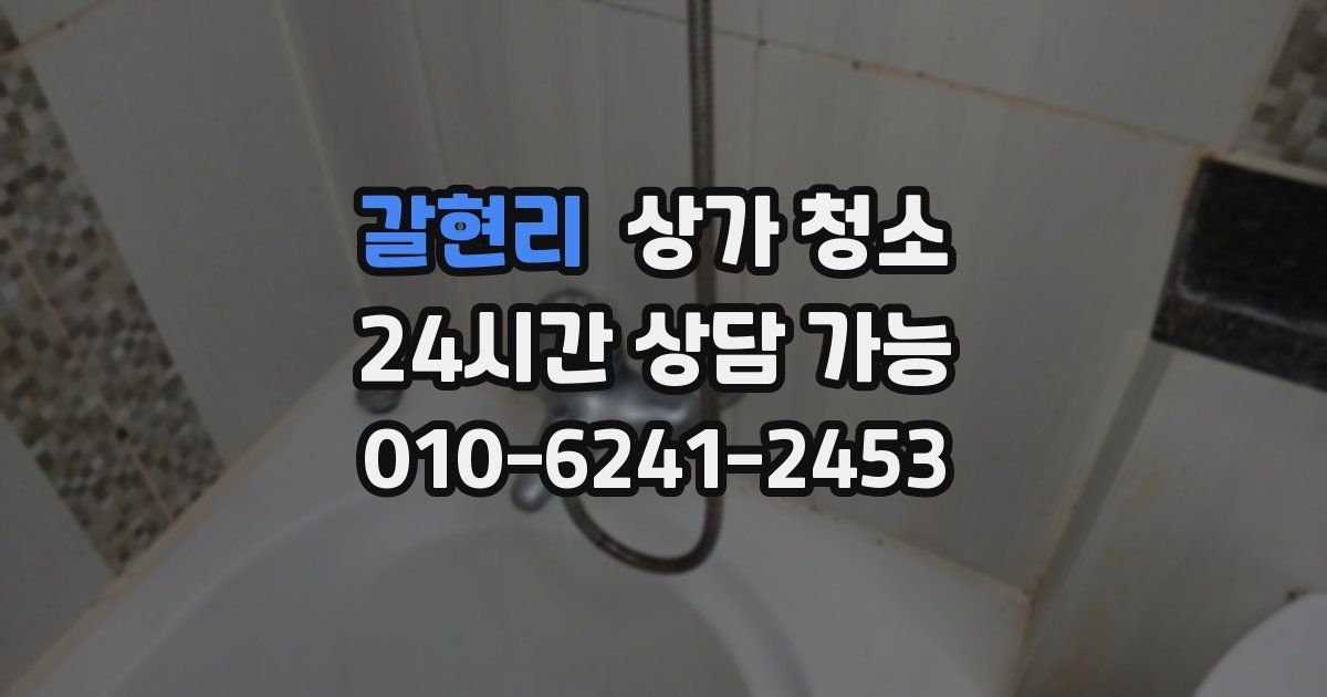 갈현리 상가 청소