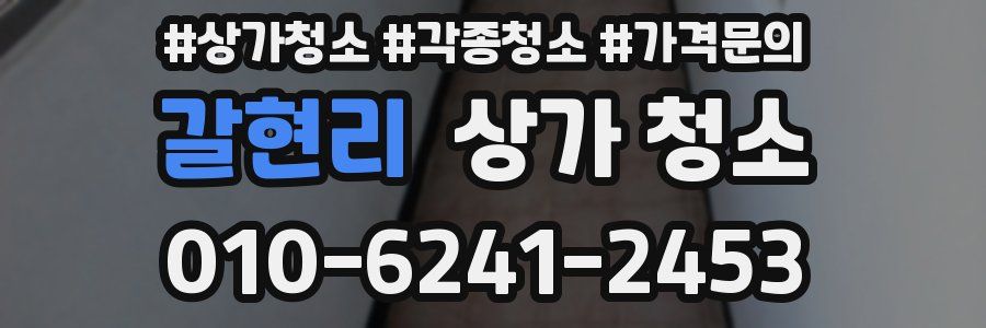 갈현리 상가 청소
