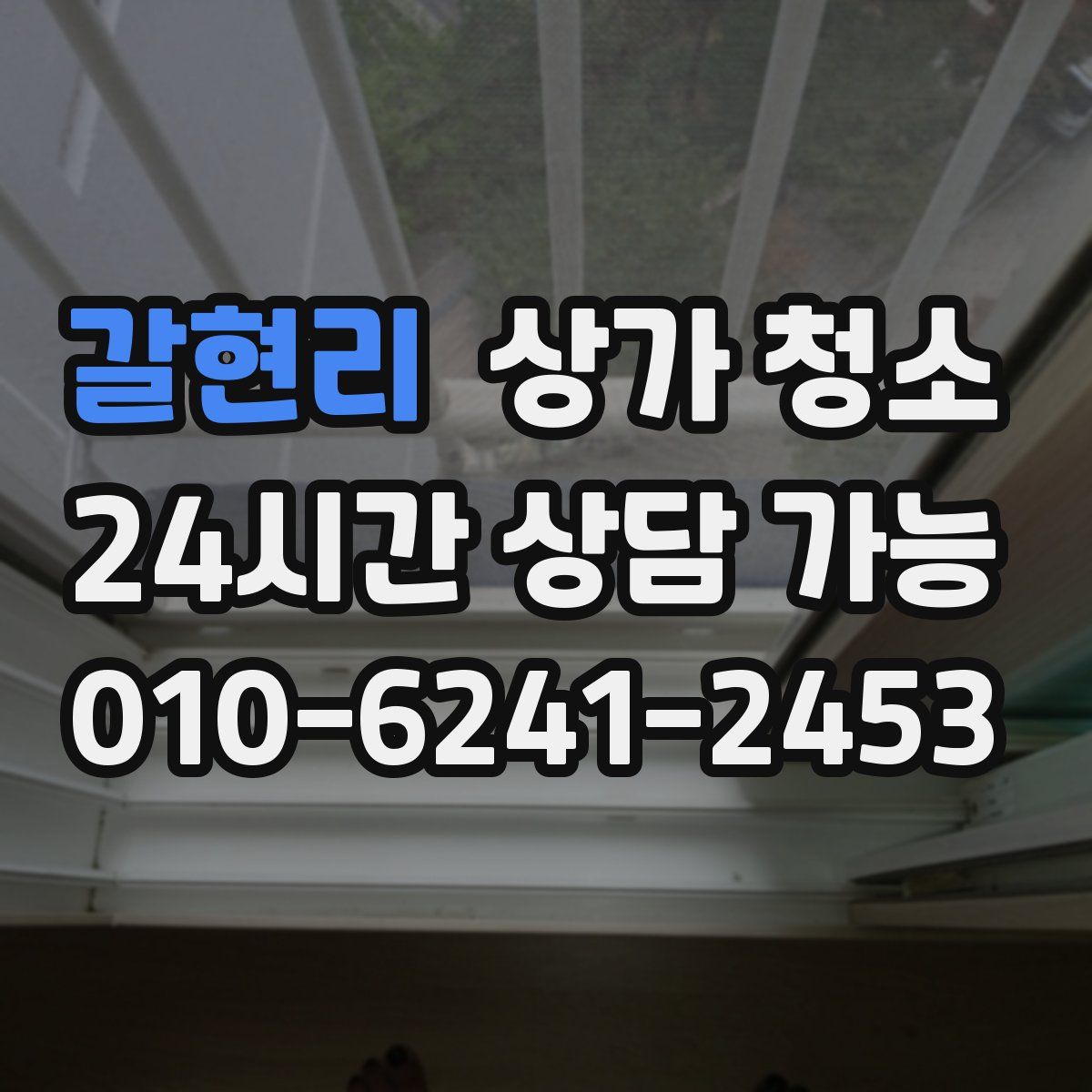 갈현리 상가 청소