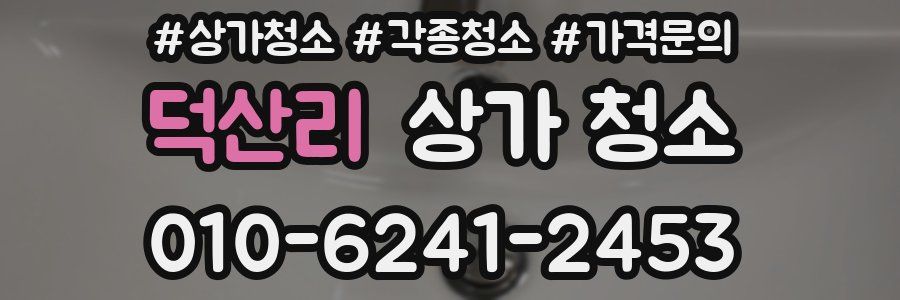 덕산리 상가 청소