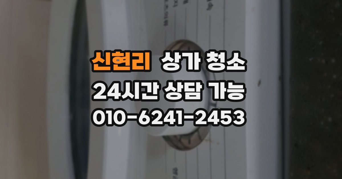 신현리 상가 청소