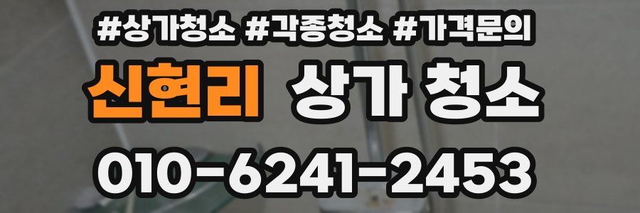 신현리 상가 청소