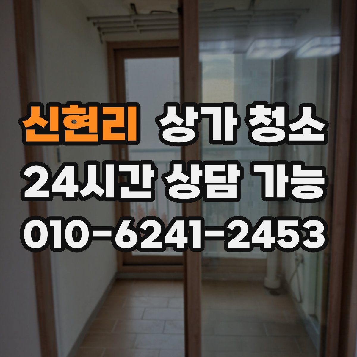 신현리 상가 청소