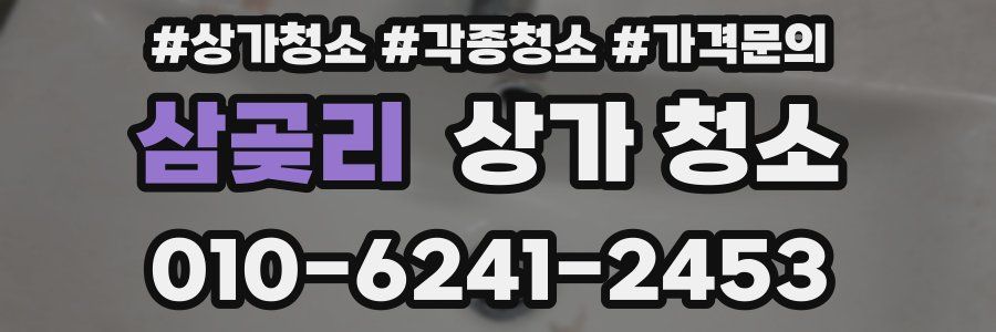 삼곶리 상가 청소