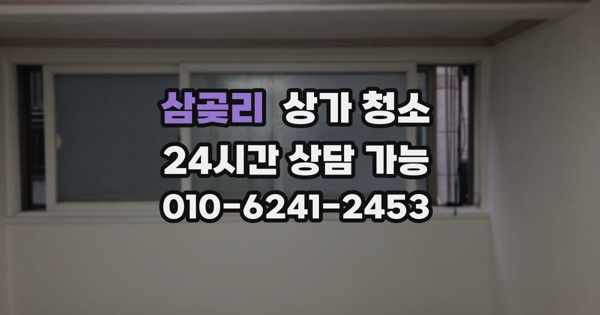 삼곶리 상가 청소