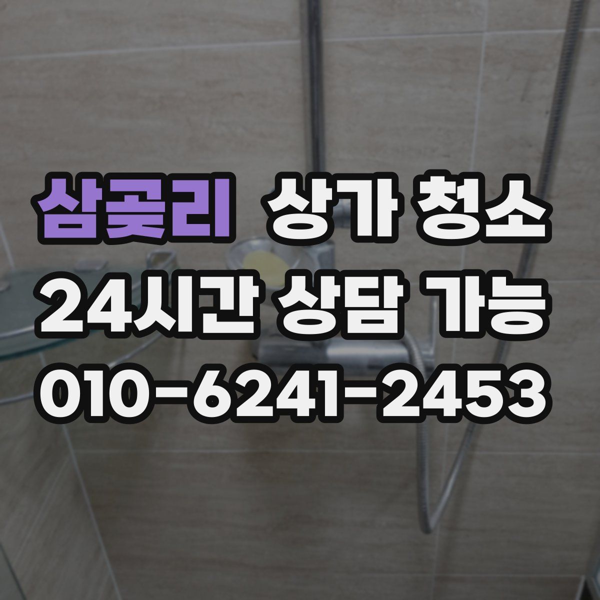 삼곶리 상가 청소