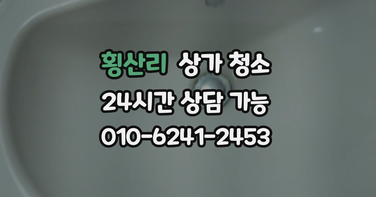 횡산리 상가 청소