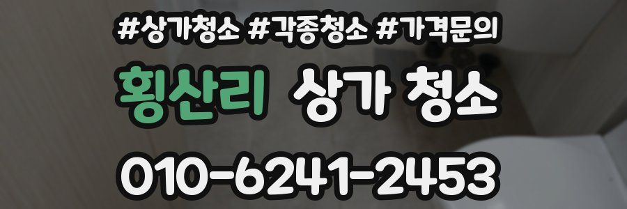횡산리 상가 청소