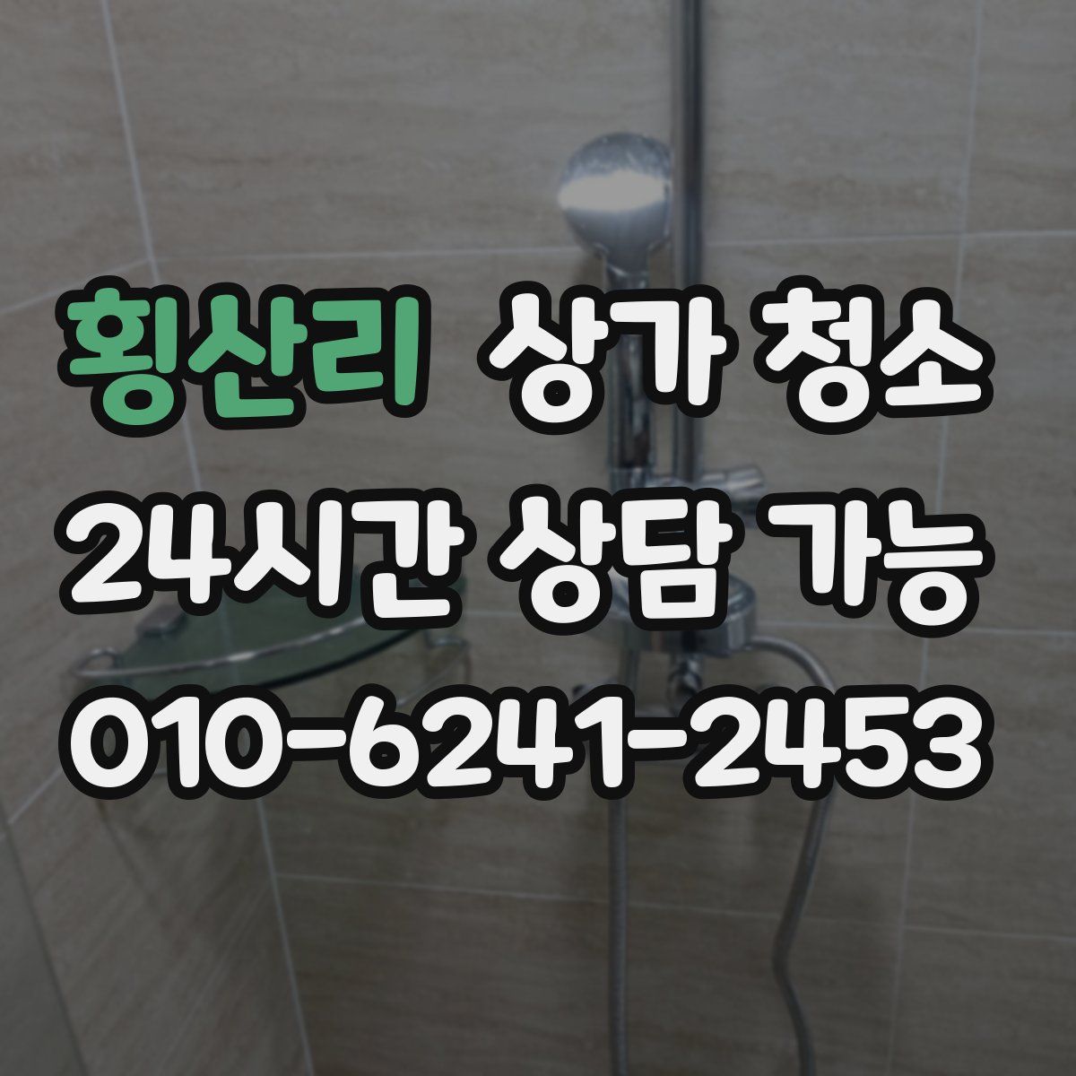 횡산리 상가 청소