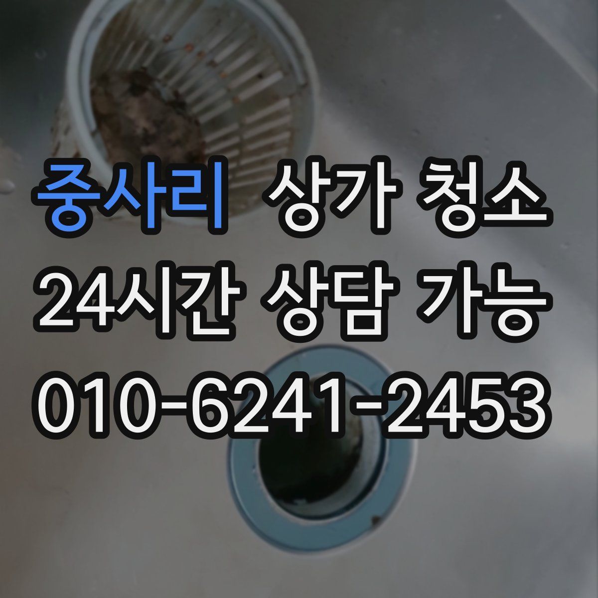 중사리 상가 청소