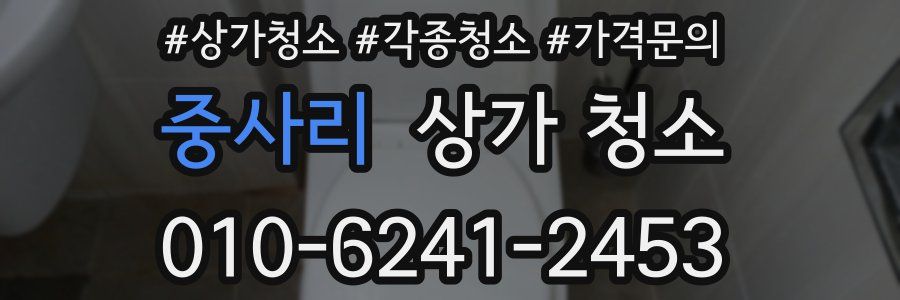 중사리 상가 청소