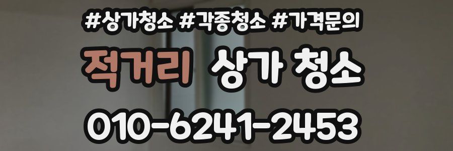 적거리 상가 청소