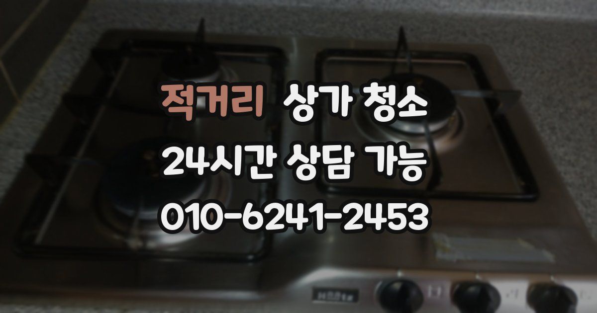 적거리 상가 청소