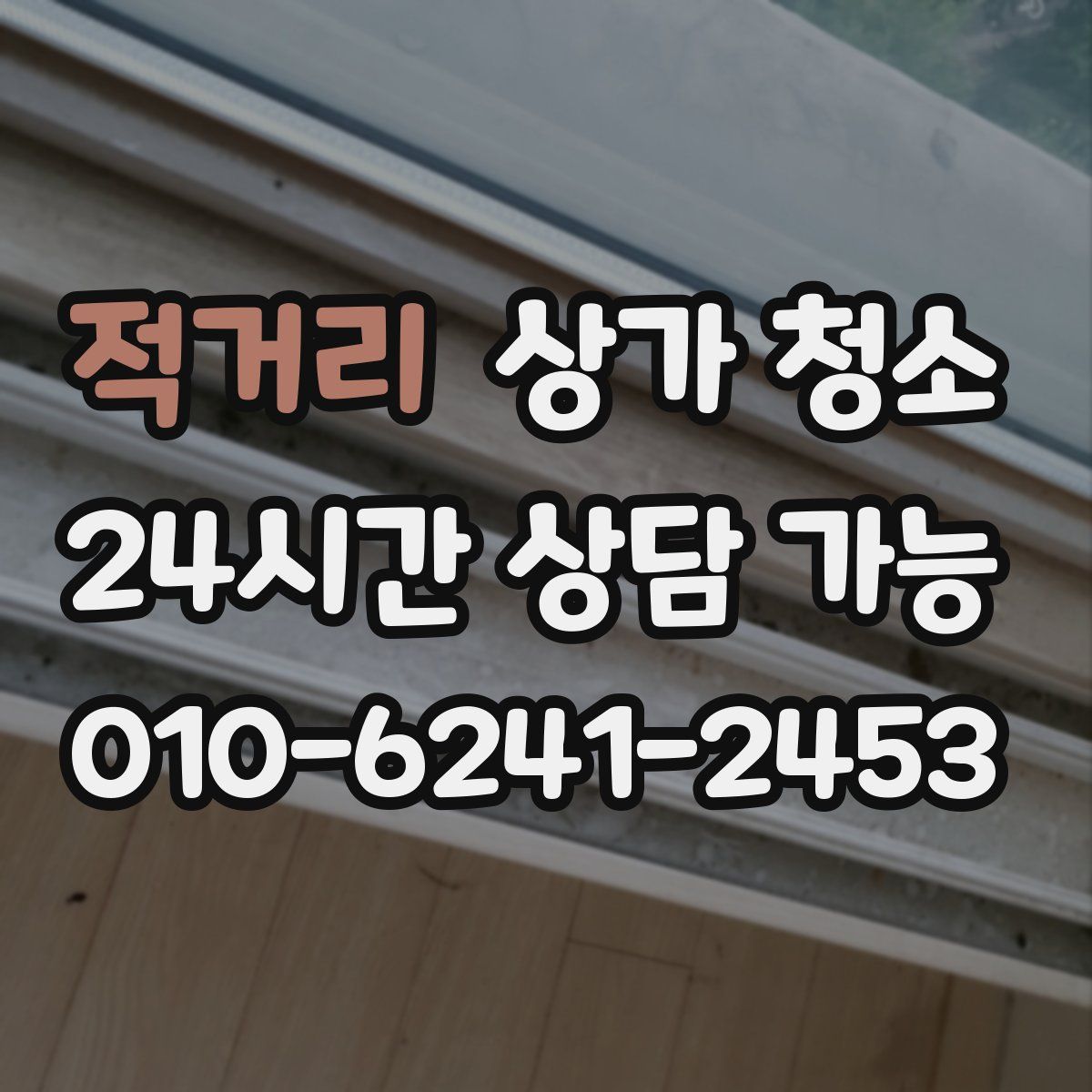 적거리 상가 청소