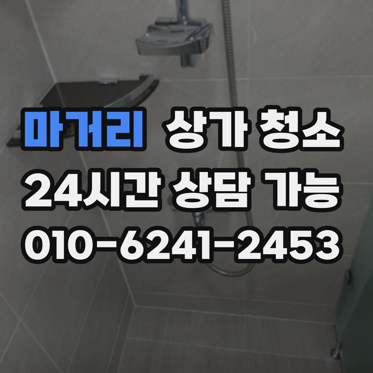 마거리 상가 청소