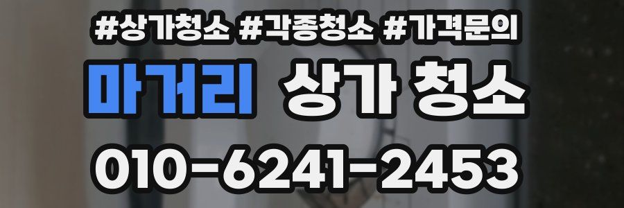 마거리 상가 청소