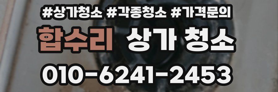 합수리 상가 청소