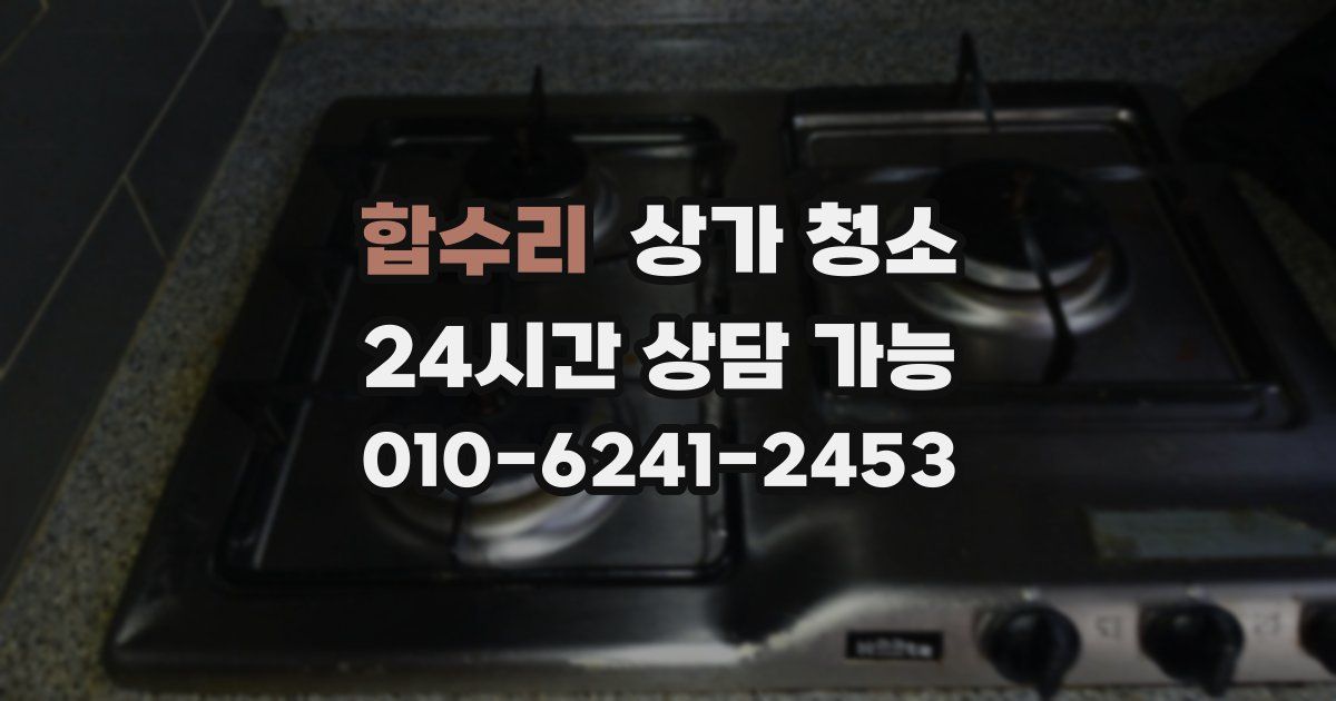 합수리 상가 청소