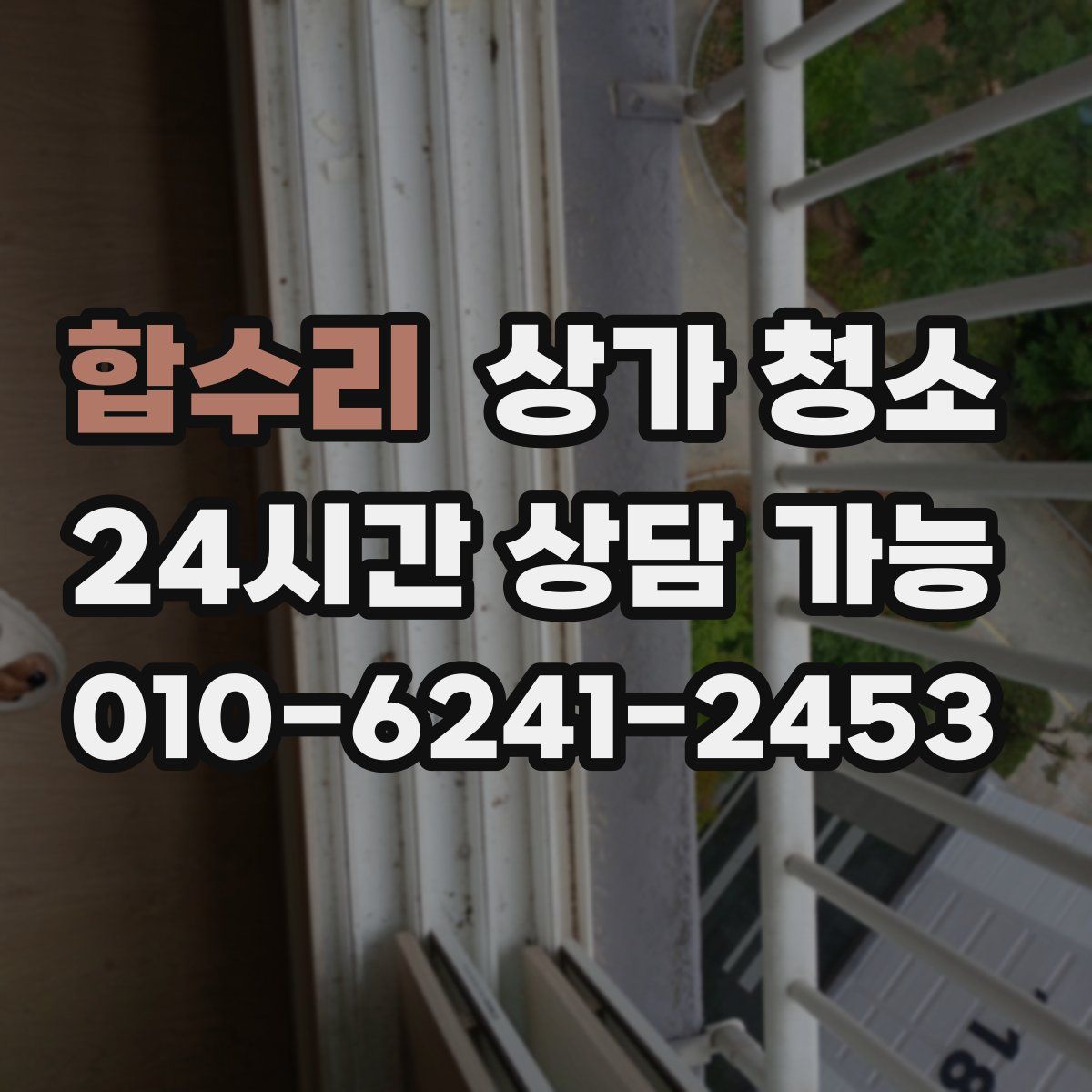 합수리 상가 청소