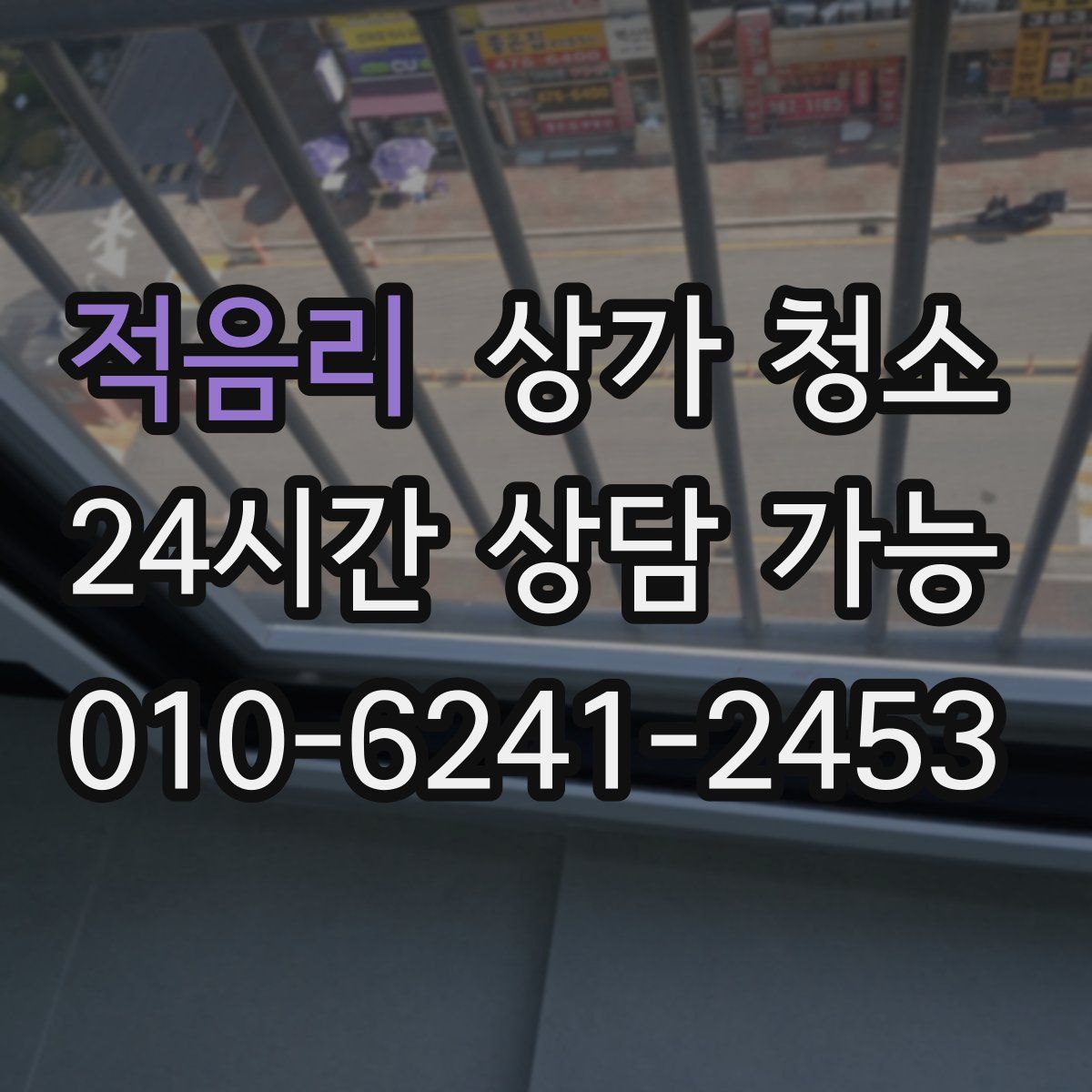 적음리 상가 청소
