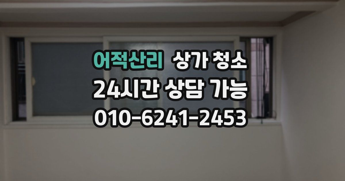 어적산리 상가 청소