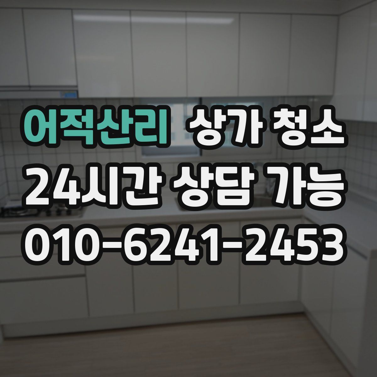 어적산리 상가 청소
