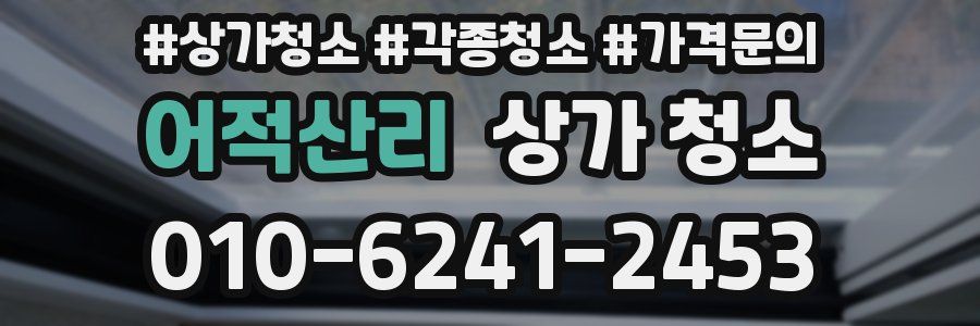 어적산리 상가 청소