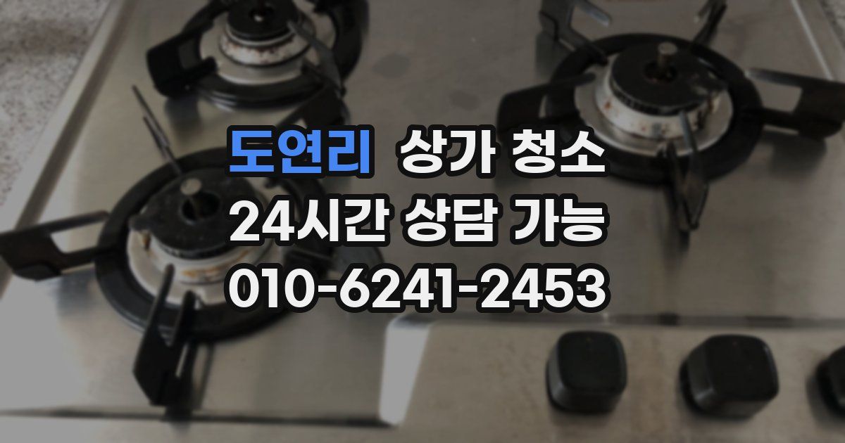 도연리 상가 청소