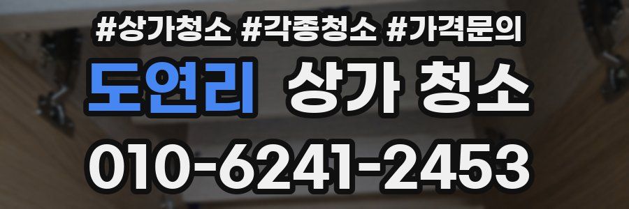 도연리 상가 청소