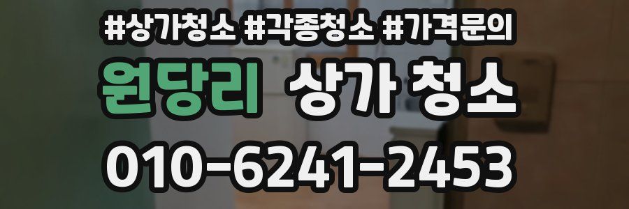 원당리 상가 청소