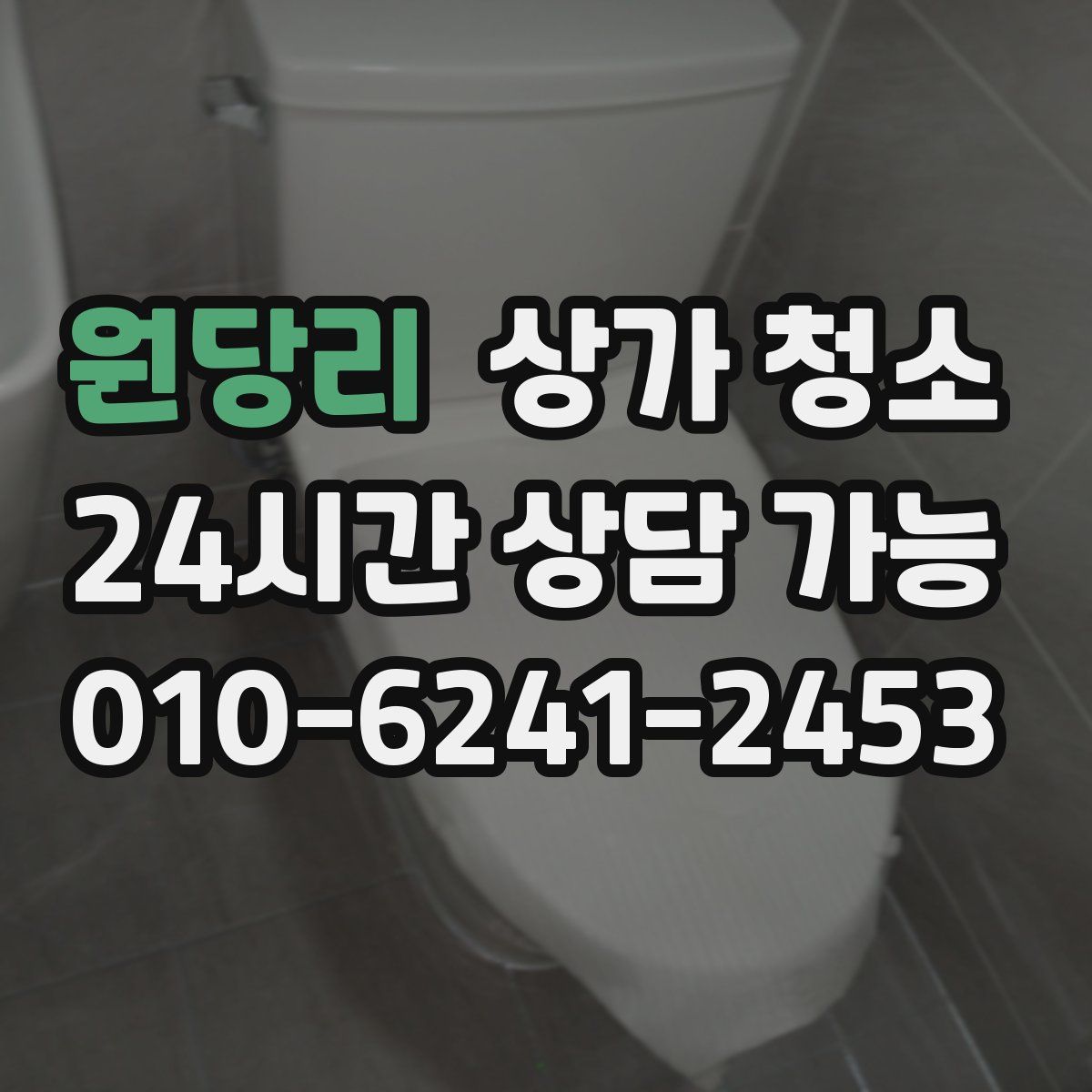 원당리 상가 청소