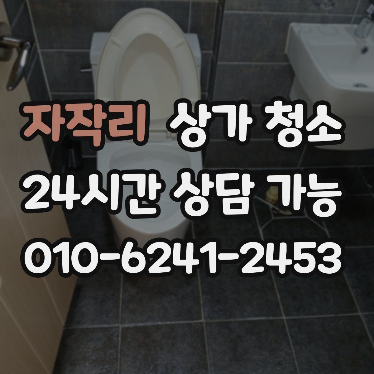 자작리 상가 청소