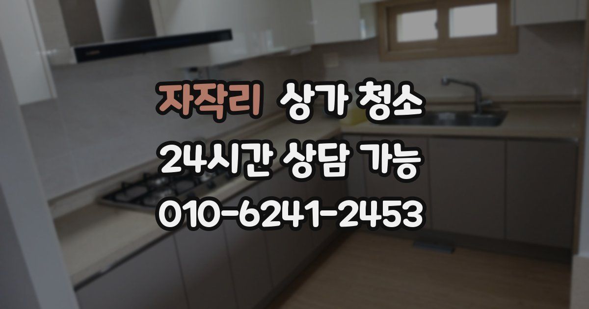 자작리 상가 청소