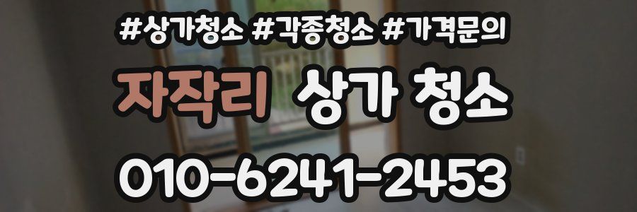 자작리 상가 청소