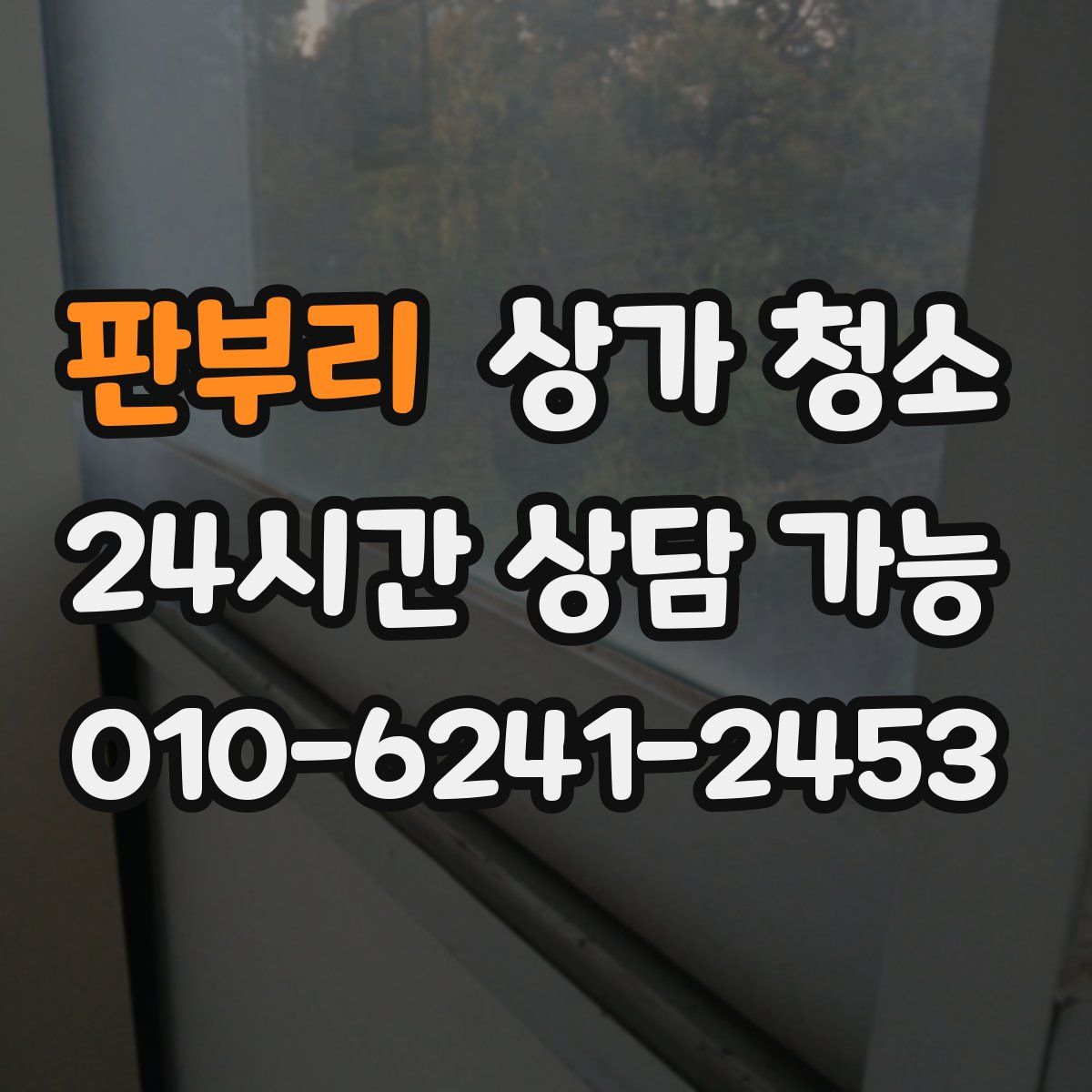 판부리 상가 청소