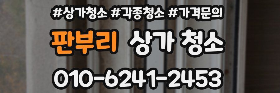 판부리 상가 청소