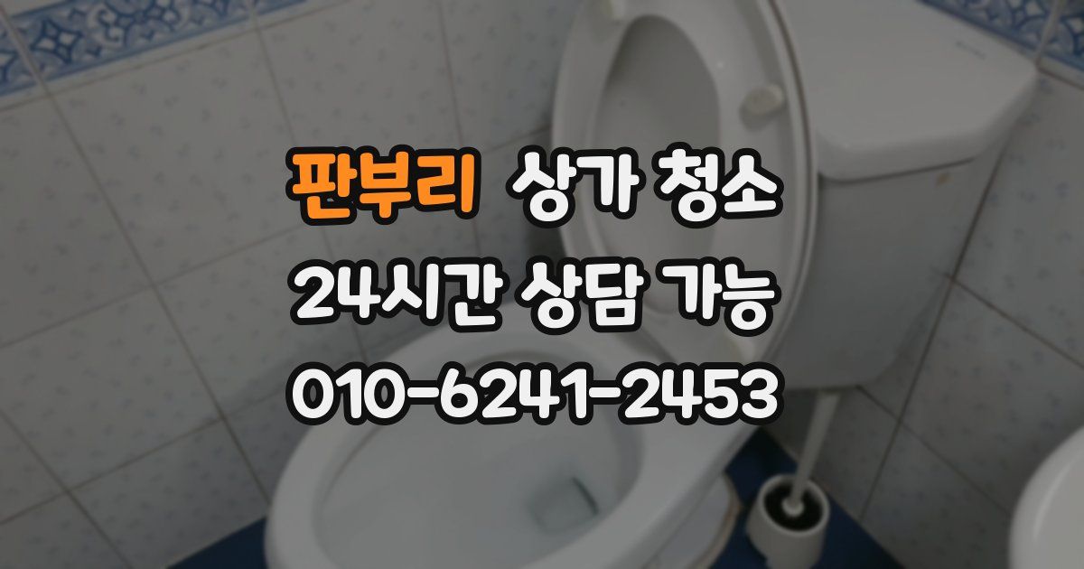 판부리 상가 청소