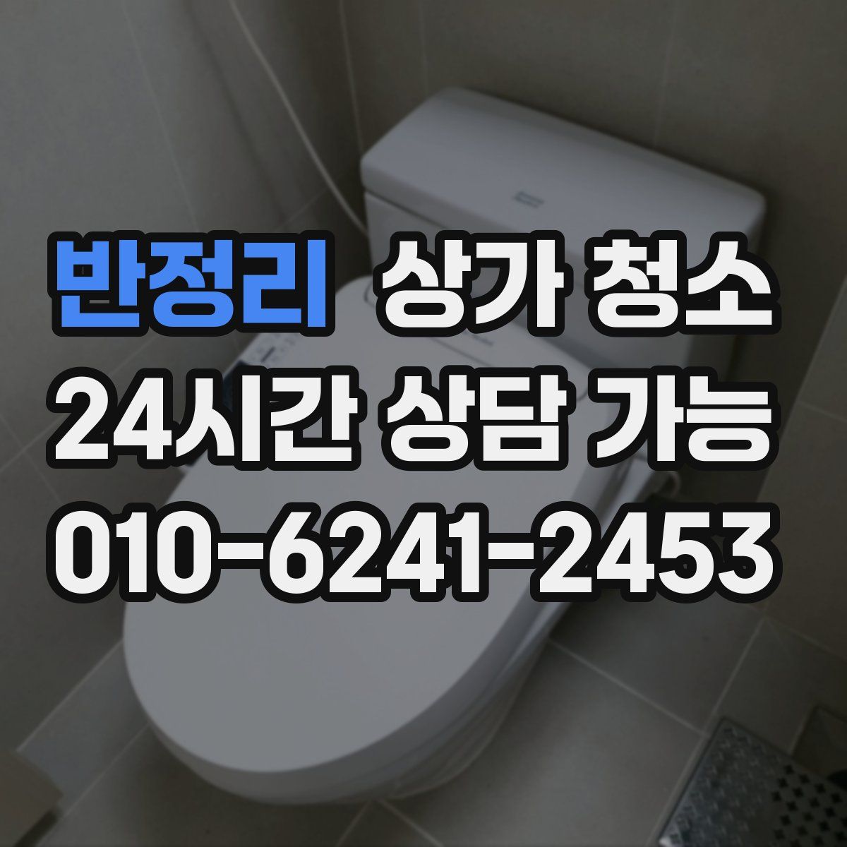 반정리 상가 청소