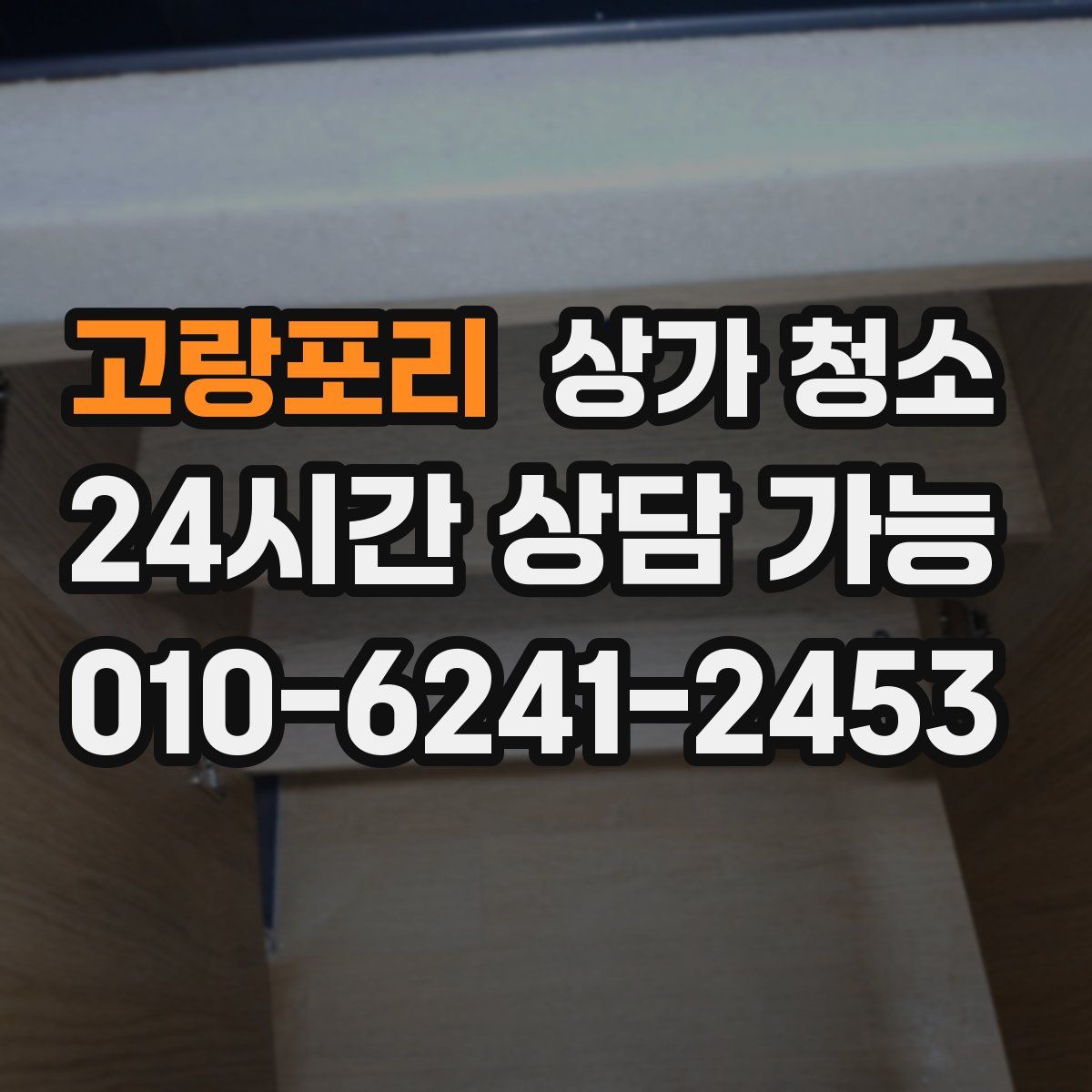 고랑포리 상가 청소