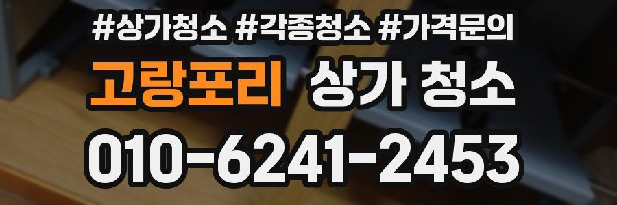 고랑포리 상가 청소