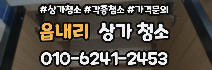 읍내리 상가 청소