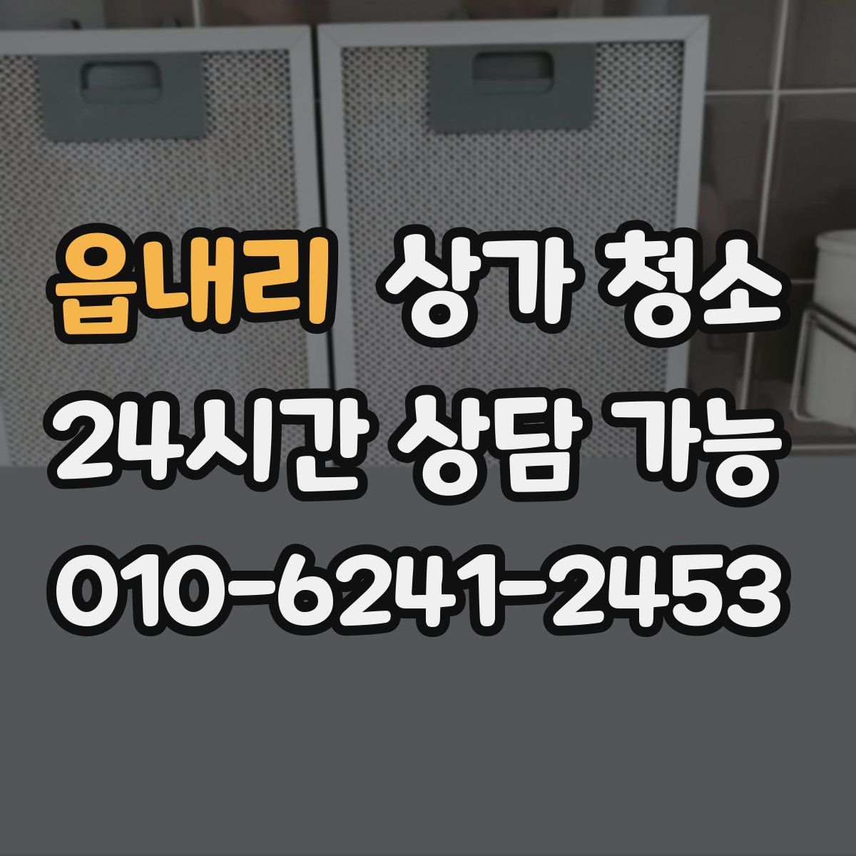 읍내리 상가 청소