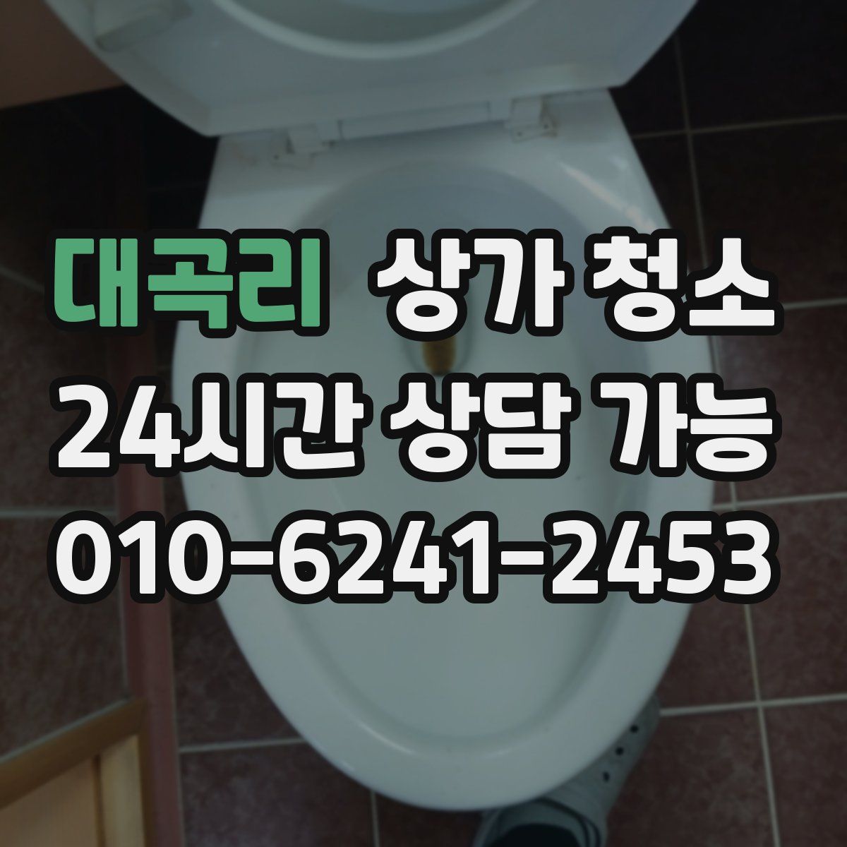 대곡리 상가 청소