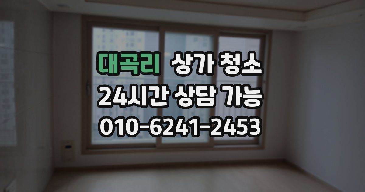 대곡리 상가 청소